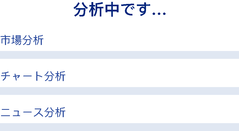 分析中